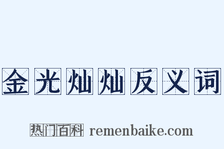 金光灿灿反义词是什么意思的图片